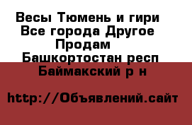 Весы Тюмень и гири - Все города Другое » Продам   . Башкортостан респ.,Баймакский р-н